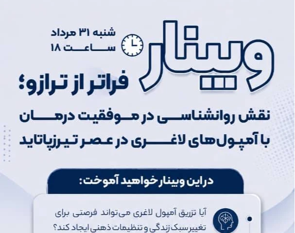 وبینار فراتر از ترازو (نقش روان شناسی در موفقیت درمان با امپول های لاغری)
