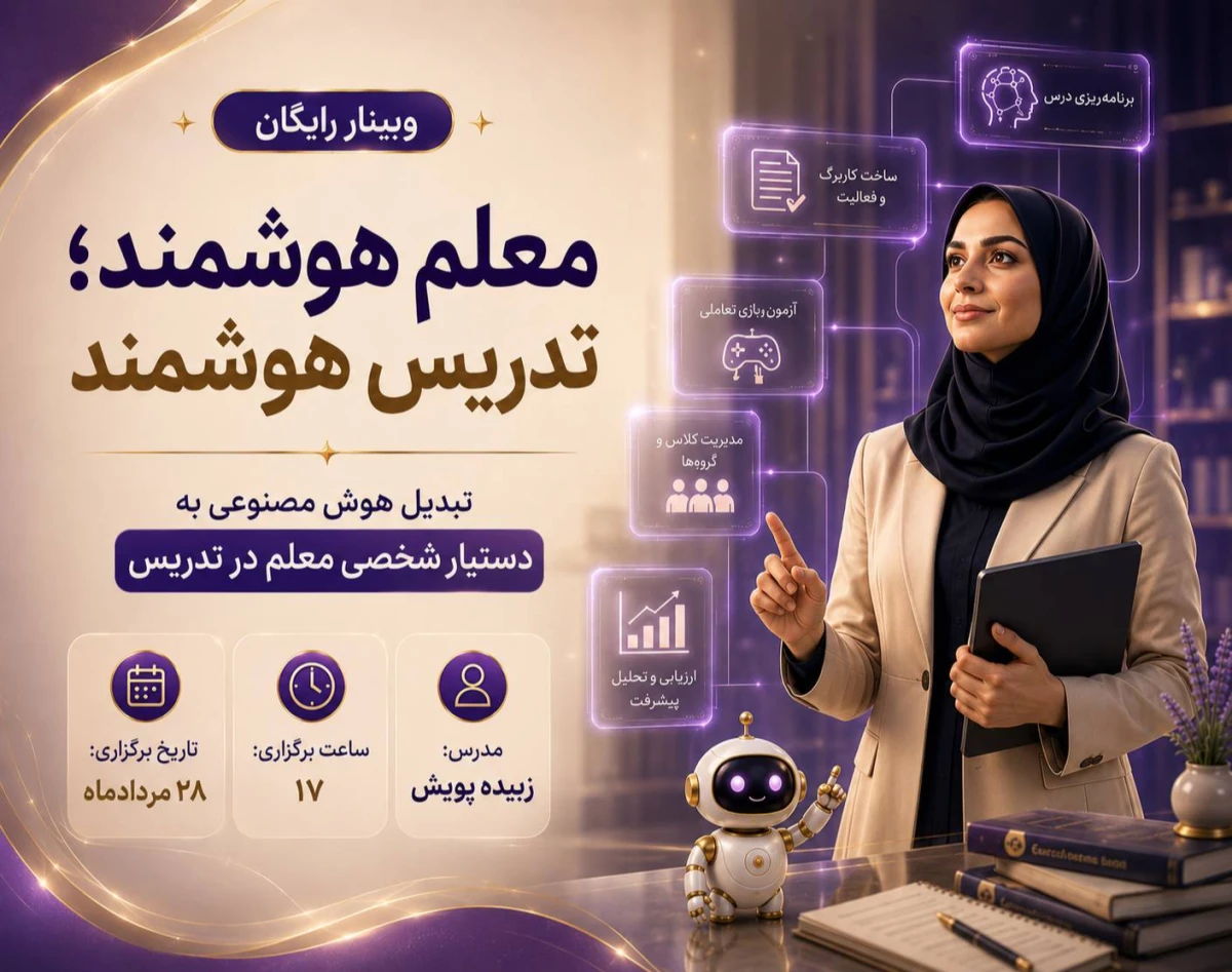 وبینار معلم هوشمند، کلاس هوشمند