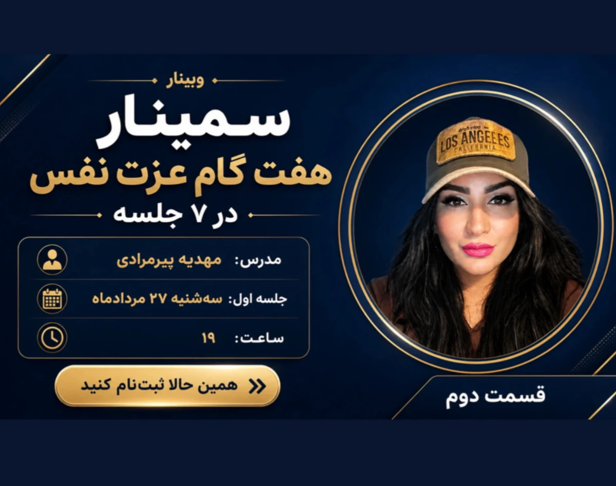 وبینار هفت گام تا عزت‌نفس پایدار؛ بازگشت به خویشتن (جلسه دوم)