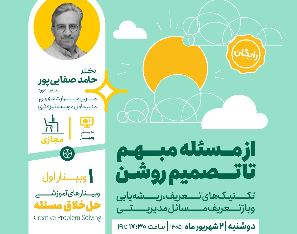 وبینار حل خلاق مسئله
