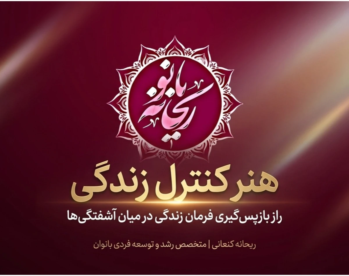 وبینار هنر کنترل زندگی (راز بازپس‌گیری فرمان زندگی در میان آشفتگی‌ها)