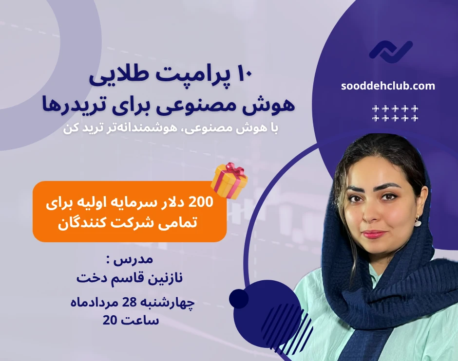 وبینار ۱۰ پرامپت طلایی هوش مصنوعی برای تریدرها