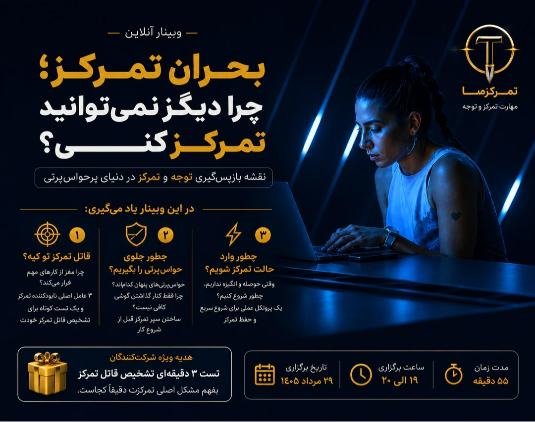 چرا دیگر نمی‌توانم تمرکز کنم؟ نقشه بازپس‌گیری توجه و تمرکز در دنیای پرحواس‌پرتی