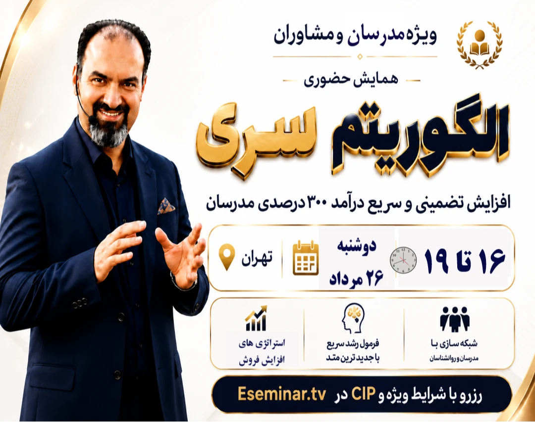 همایش حضوری "الگوریتم سری" : افزایش تضمینی و سریع 300% درآمد مدرسان و مشاوران