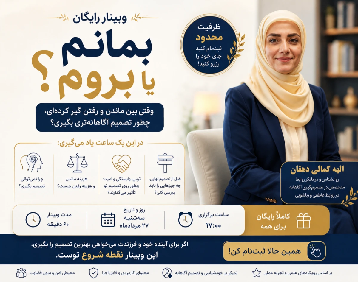 وبینار بمانم یا بروم؟  جلسه ای برای کسانی که بین ماندن و رفتن گیر کرده‌اند