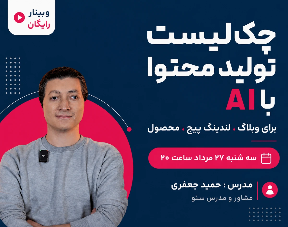 وبینار چک‌لیست تولید محتوا در عصر AI: وبلاگ، محصول، لندینگ پیج
