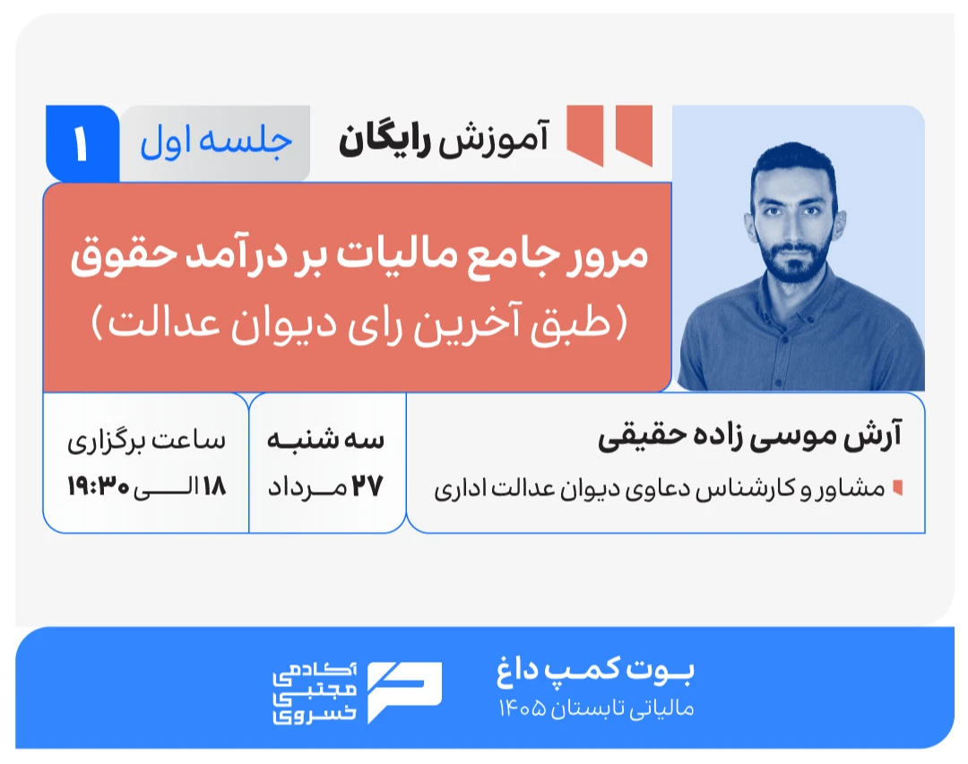 وبینار مرور جامع مالیات بر درآمد حقوق (طبق آخرین رای دیوان عدالت)