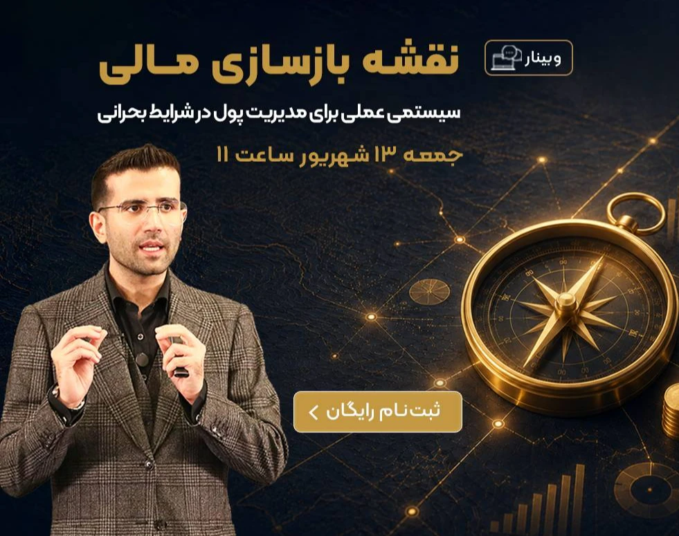 وبینار رایگان نقشه بازسازی مالی