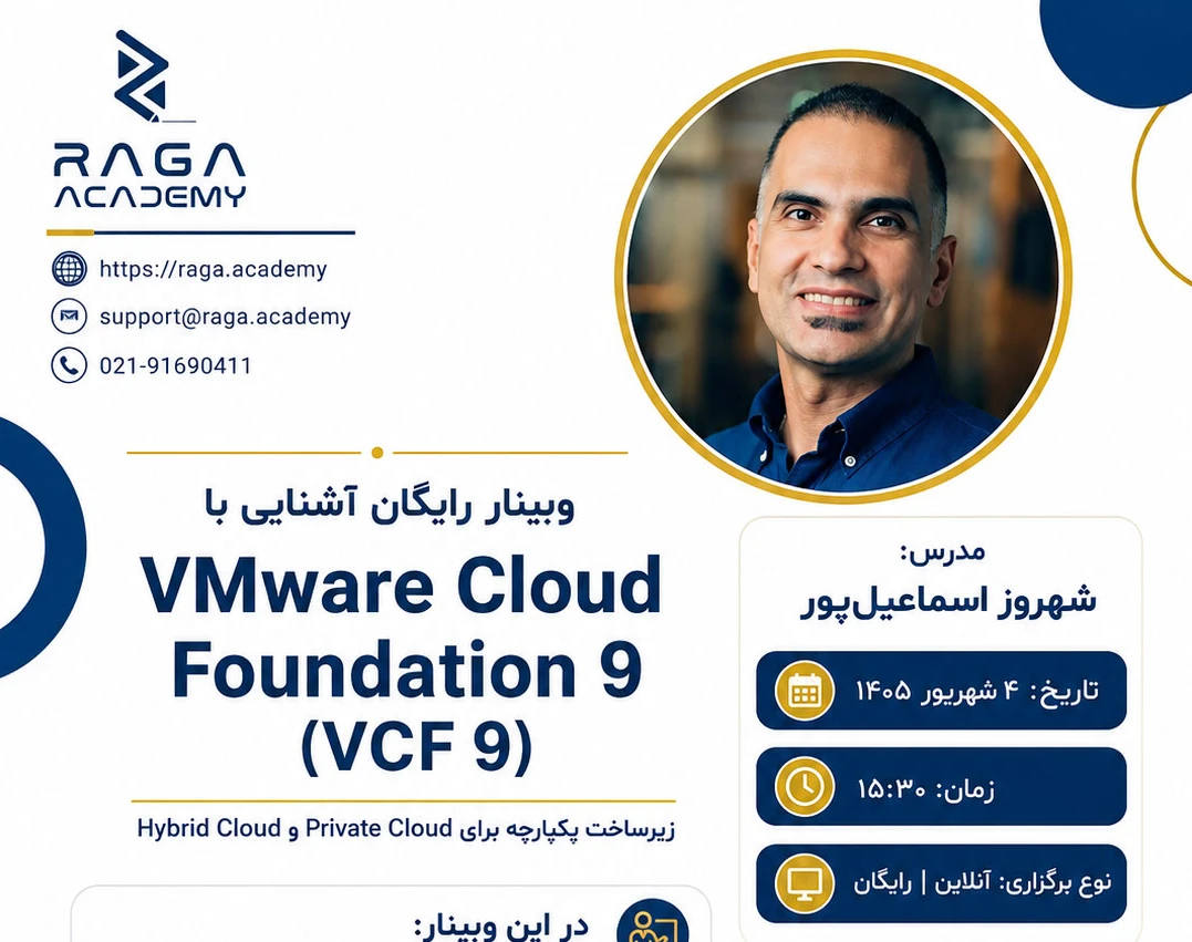 وبینار آشنایی با  VMware Cloud Foundation 9 (VCF 9)