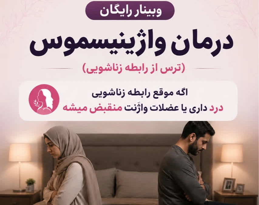 وبینار رایگان درمان واژینیسموس 2