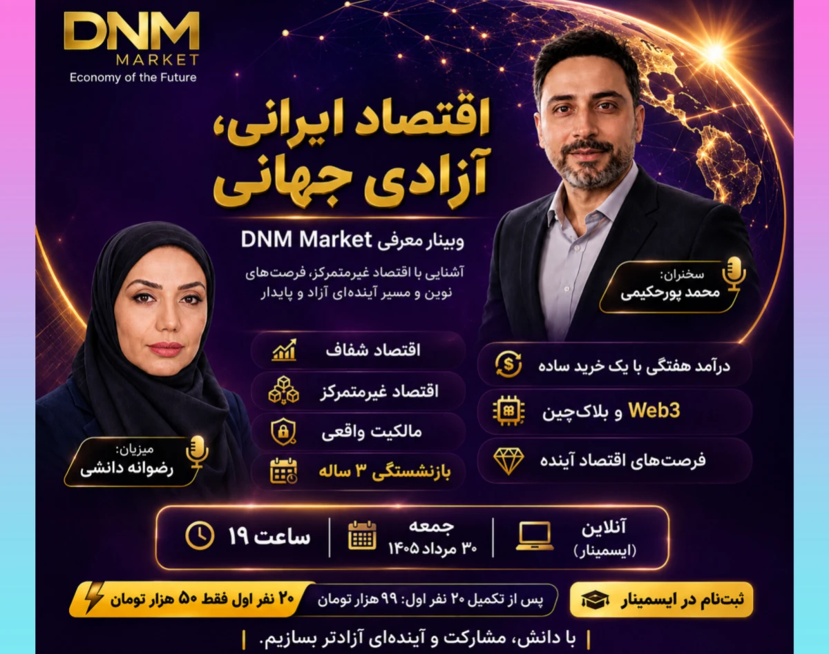 وبینار DNM Market | اقتصاد ایرانی، آزادی جهانی