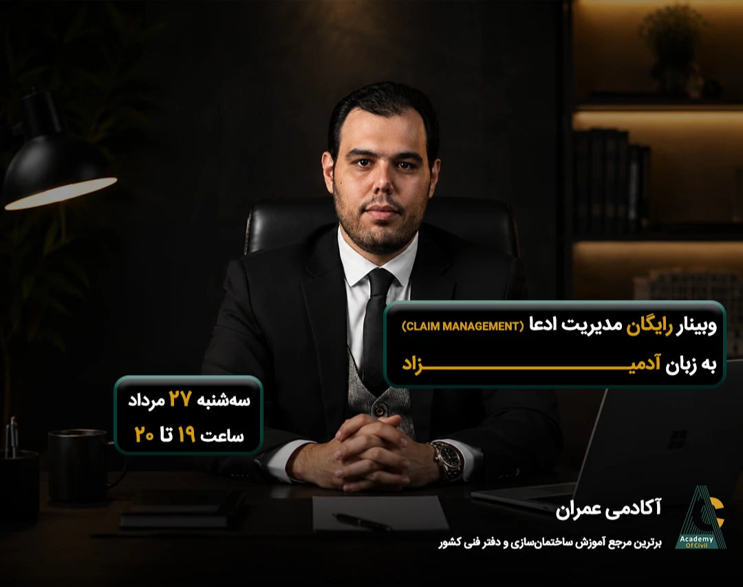 وبینار رایگان مدیریت ادعا (Claim Management) به زبان آدمیزاد