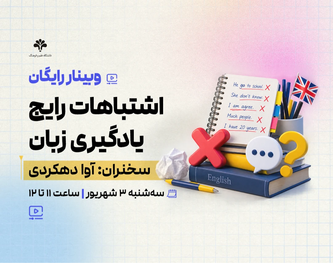 وبینار اشتباهات رایج یادگیری زبان