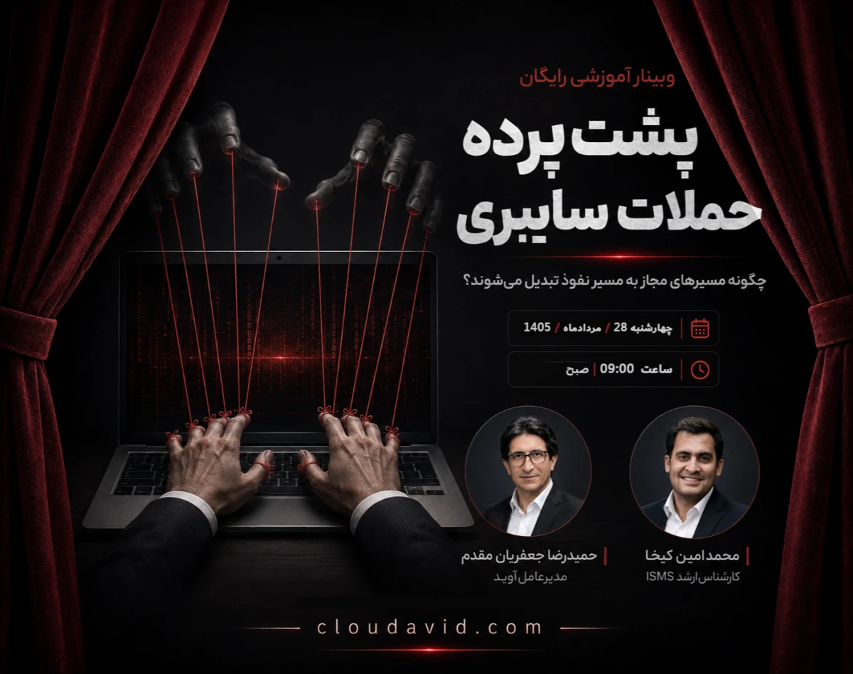 وبینار پشت پرده حملات سایبری