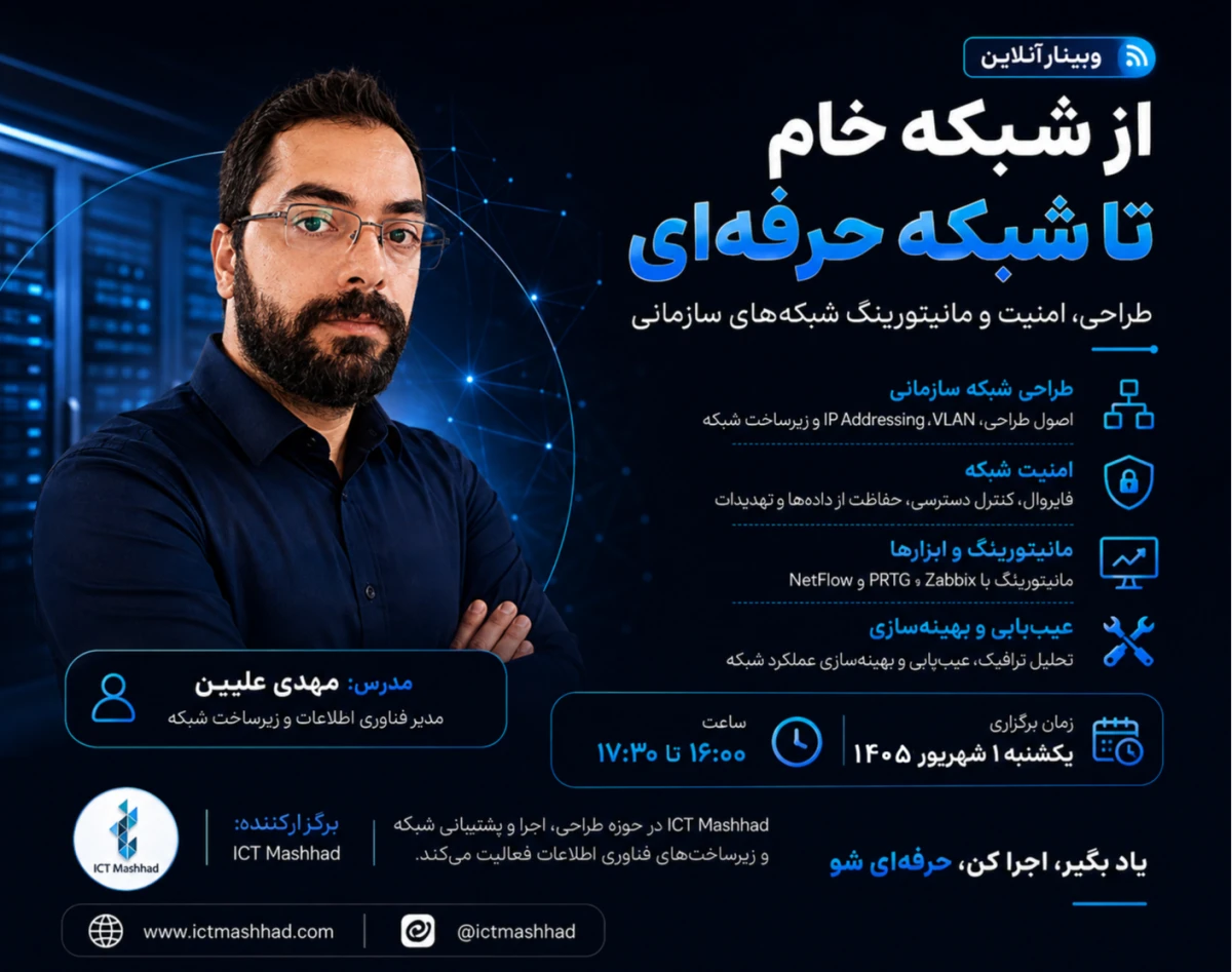 وبینار از شبکه خام تا شبکه حرفه‌ای؛ چطور یک شبکه سازمانی پایدار، امن و قابل مانیتورینگ بسازیم؟