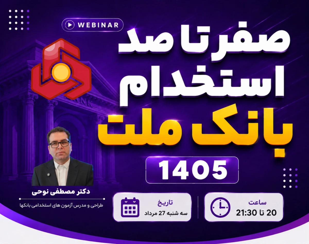 وبینار صفر تا صد استخدام بانک ملت ۱۴۰۵
