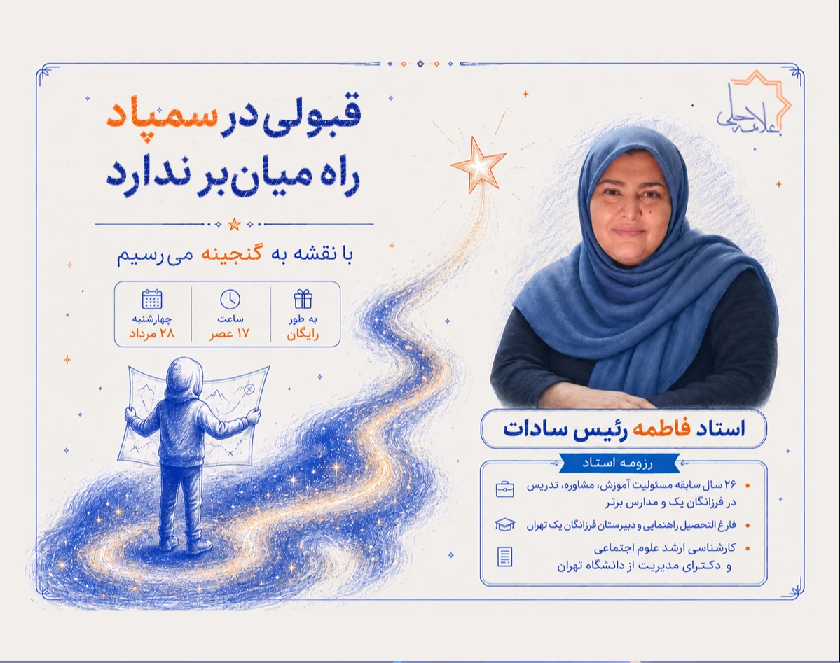 وبینار قبولی در سمپاد راه میان‌بر ندارد