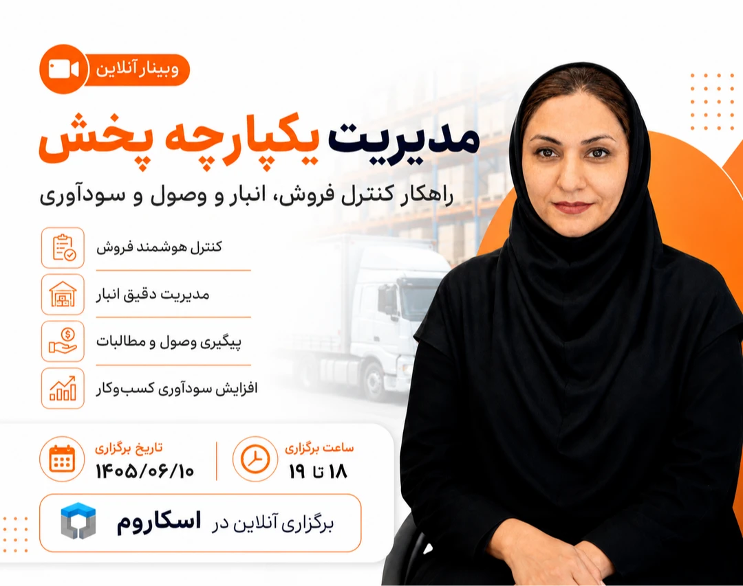 وبینار مدیریت یکپارچه پخش؛ راهکار کنترل فروش، انبار، وصول و سودآوری