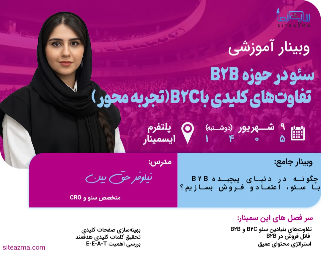 وبینار سئو در حوزه B2B: تفاوت‌های کلیدی با B2C (تجربه محور)