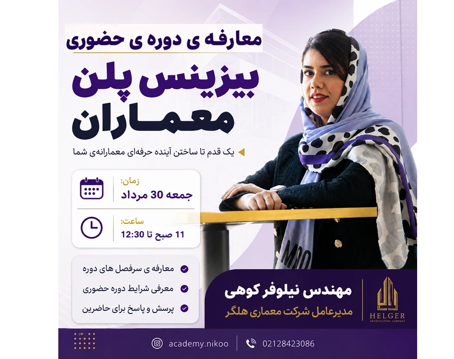 وبینار معارفه دوره حضوری بیزینس پلن معماران