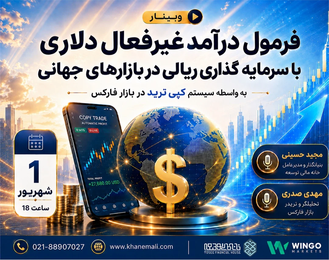 وبینار فرمول درآمد غیرفعال دلاری با سرمایه گذاری ریالی در بازارهای جهانی به واسطه سیستم کپی ترید در بازار فارکس