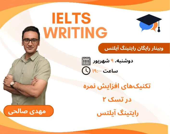 وبینار تکنیک‌های افزایش نمره در تسک ۲ رایتینگ آیلتس