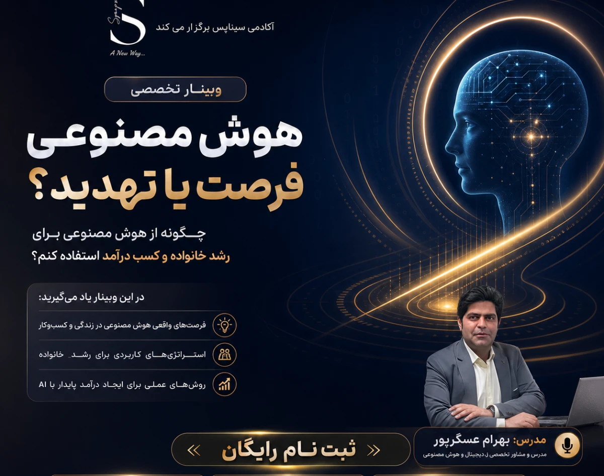 وبینار هوش مصنوعی،فرصت یا تهدید
