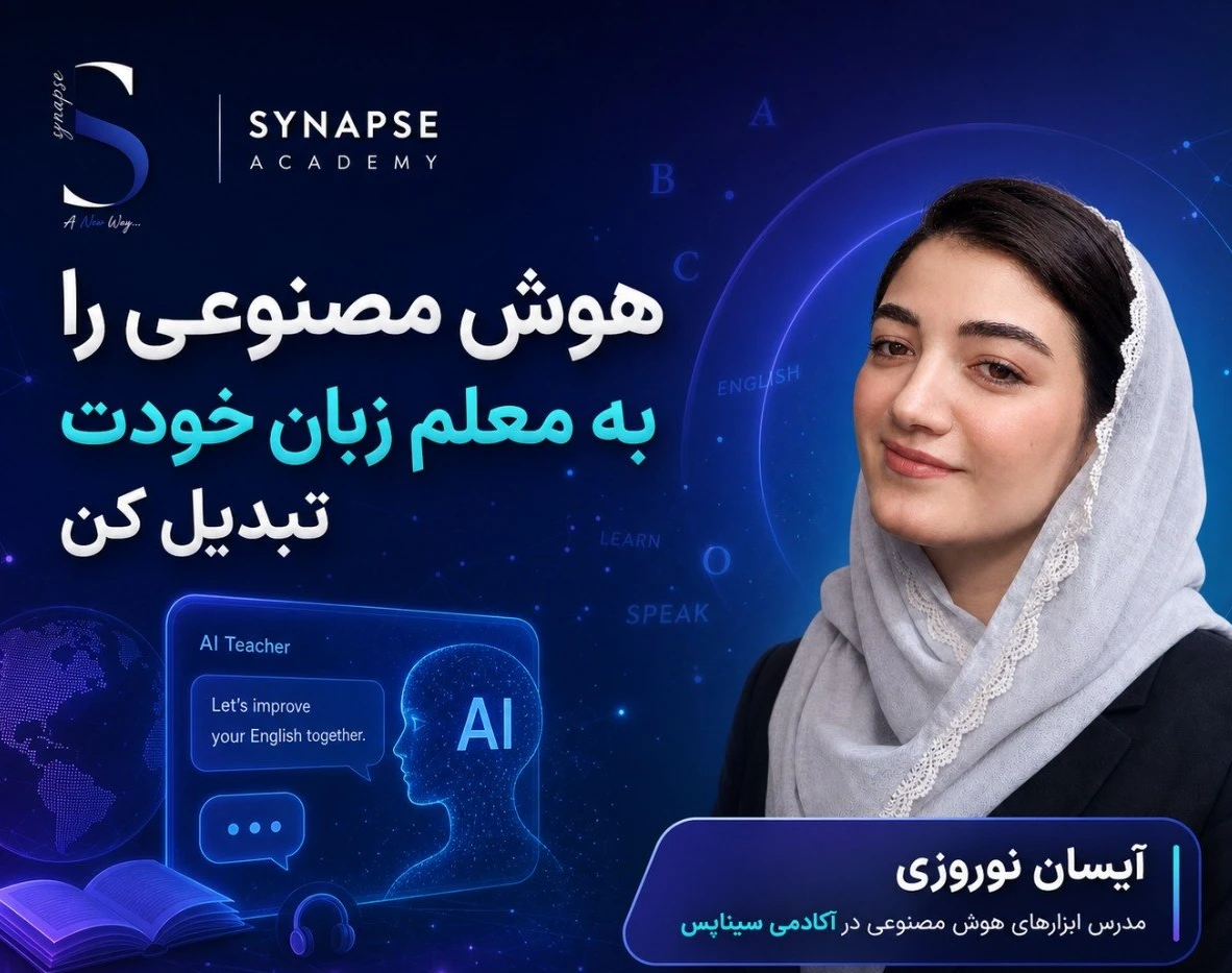 وبینار چگونه با هوش مصنوعی به سادگی زبان یاد بگیریم