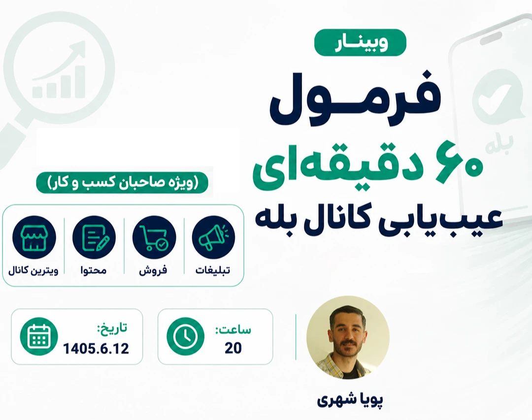 وبینار فرمول ۶۰ دقیقه‌ای عیب‌یابی کانال بله (ویژه صاحبان کسب‌وکار)