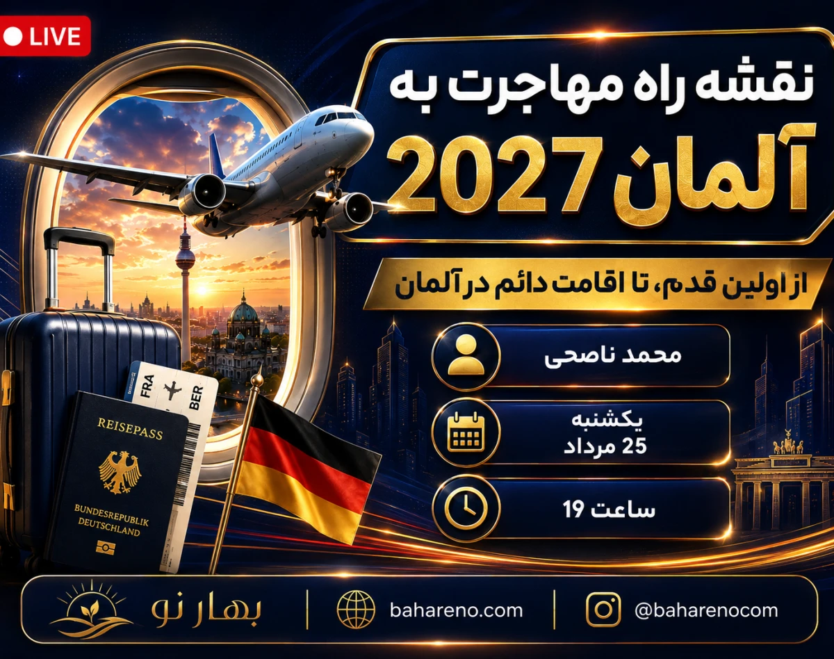 وبینار نقشه راه مهاجرت به آلمان در 2027: از اولین قدم تا اقامت دائم ✈️