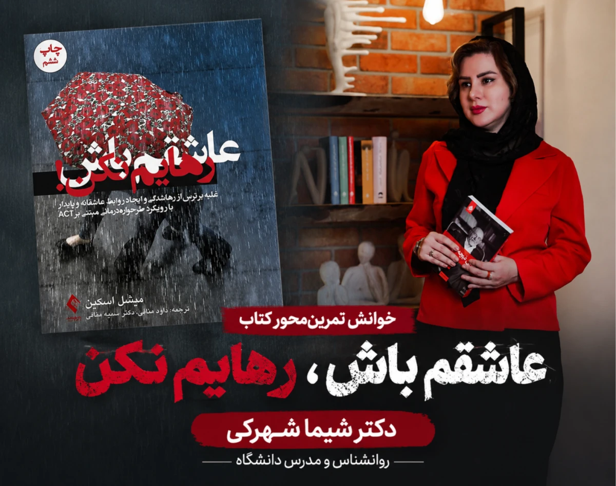 وبینار خوانش تمرین محور کتاب عاشقم باش، رهایم نکن