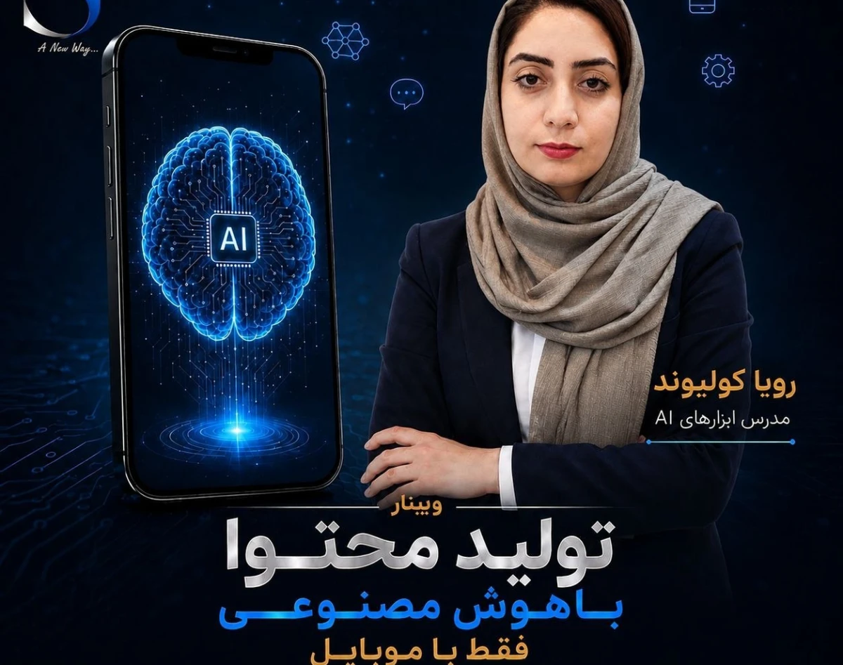 وبینار تولید محتوا با هوش مصنوعی فقط با موبایل