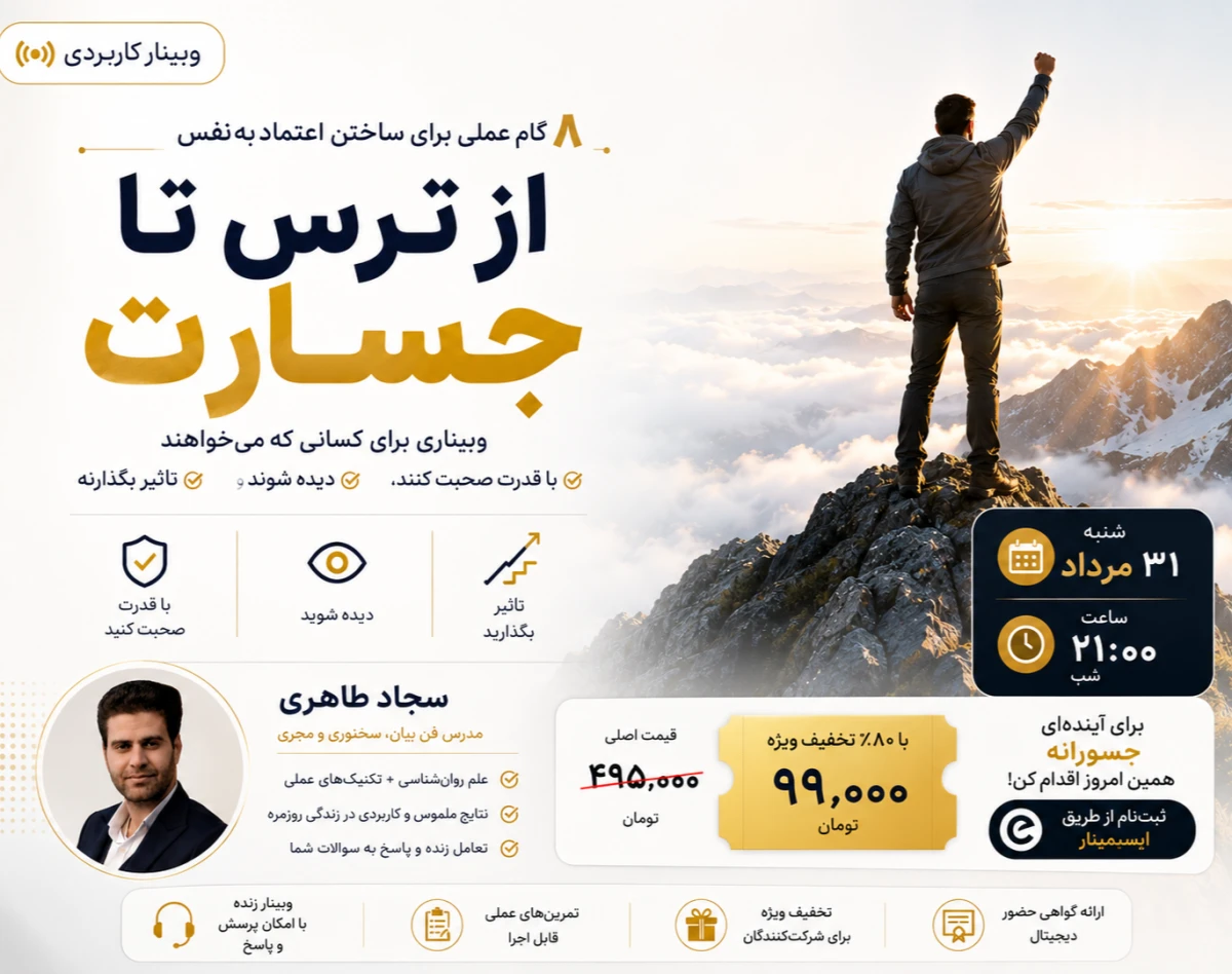 وبینار از ترس تا جسارت ؛ 8 گام عملی برای ساختن اعتماد به نفس