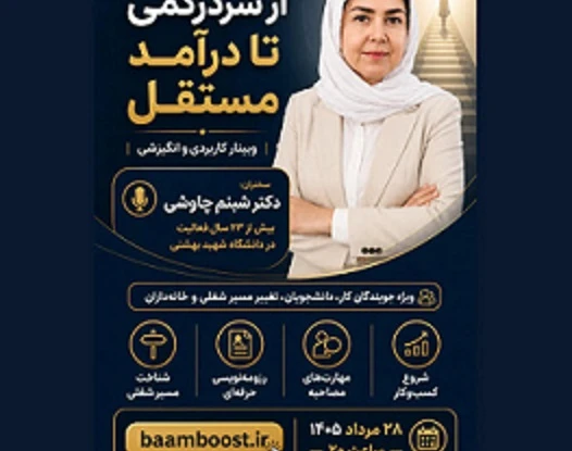 وبینار ازسردرگمی تا درآمدمستقل