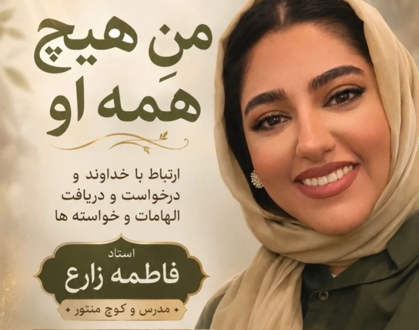 وبینار من هیچ ،همه او