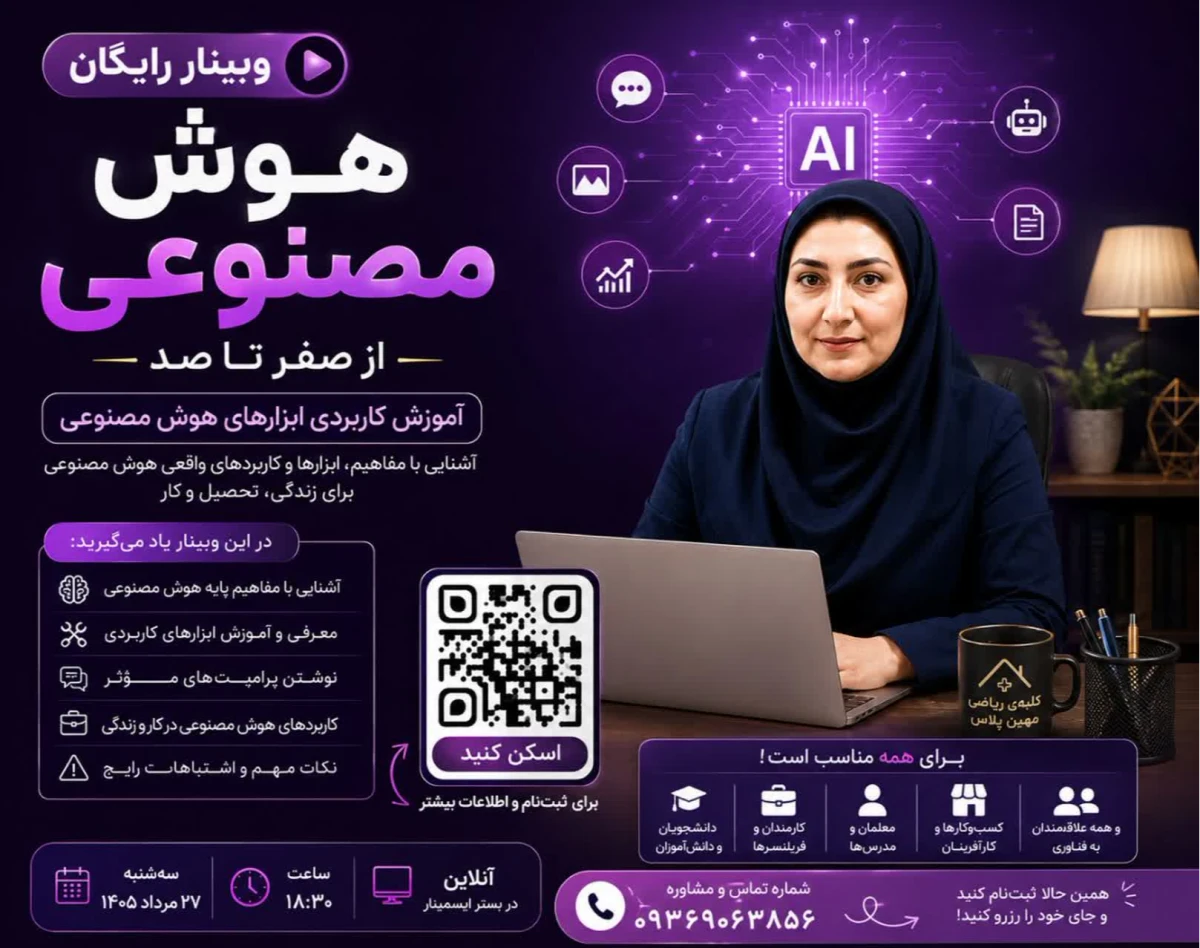 وبینار «هوش مصنوعی  از صفرتا صد / آموزش کاربردی ابزارهای هوش مصنوعی»