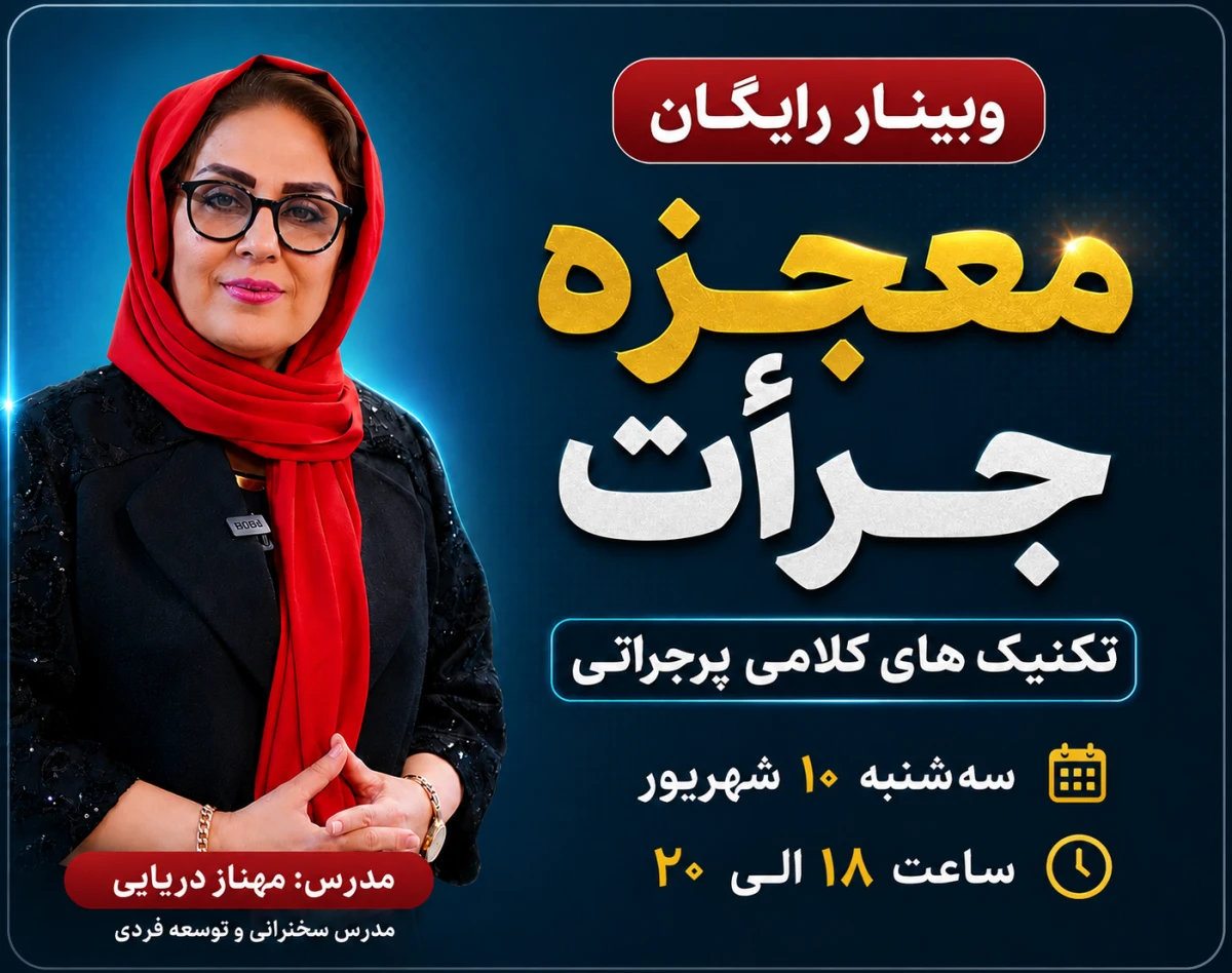 وبینار معجزه جرأت