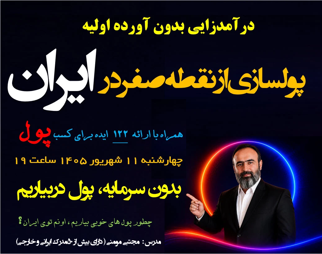 وبینار پولسازی از نقطه صفر در ایران (بدون سرمایه، پول در بیاریم)