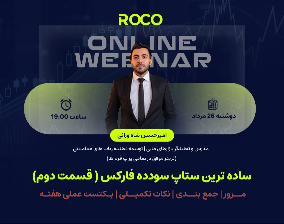 وبینار ساده ترین ستاپ سودده فارکس