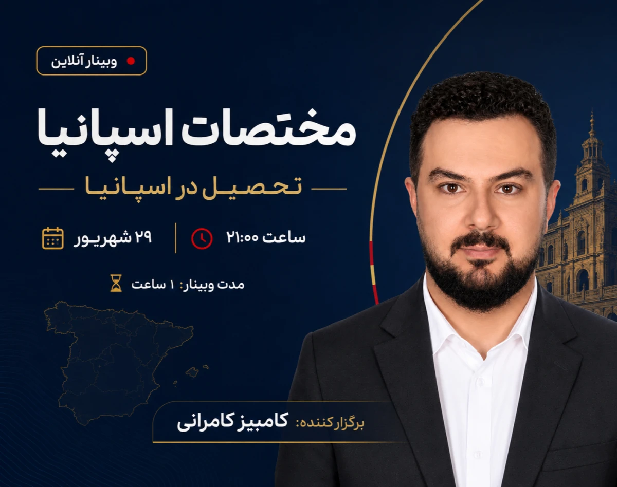 وبینار تحصیل در اسپانیا