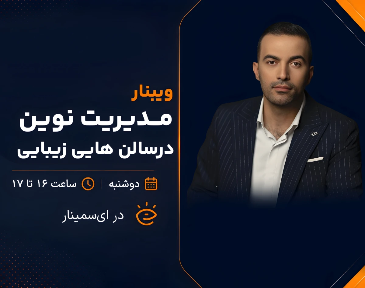 وبینار مدیریت نوین در سالن‌های زیبایی