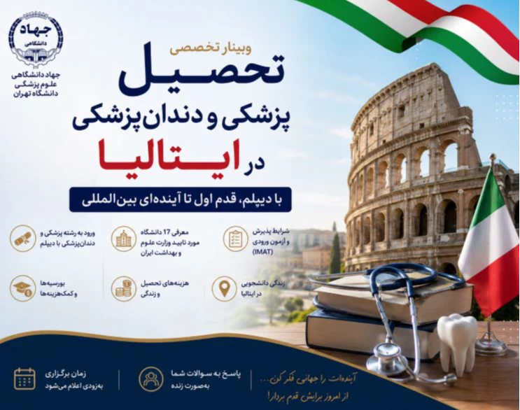 وبینار تحصیل رایگان پزشکی و دندان پزشکی در ایتالیا