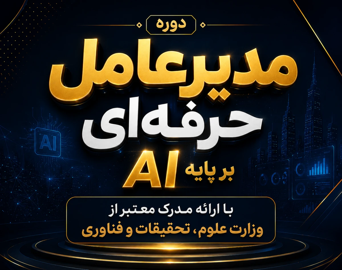 وبینار دوره مدیرعامل حرفه ای بر پایه AI گروه 3