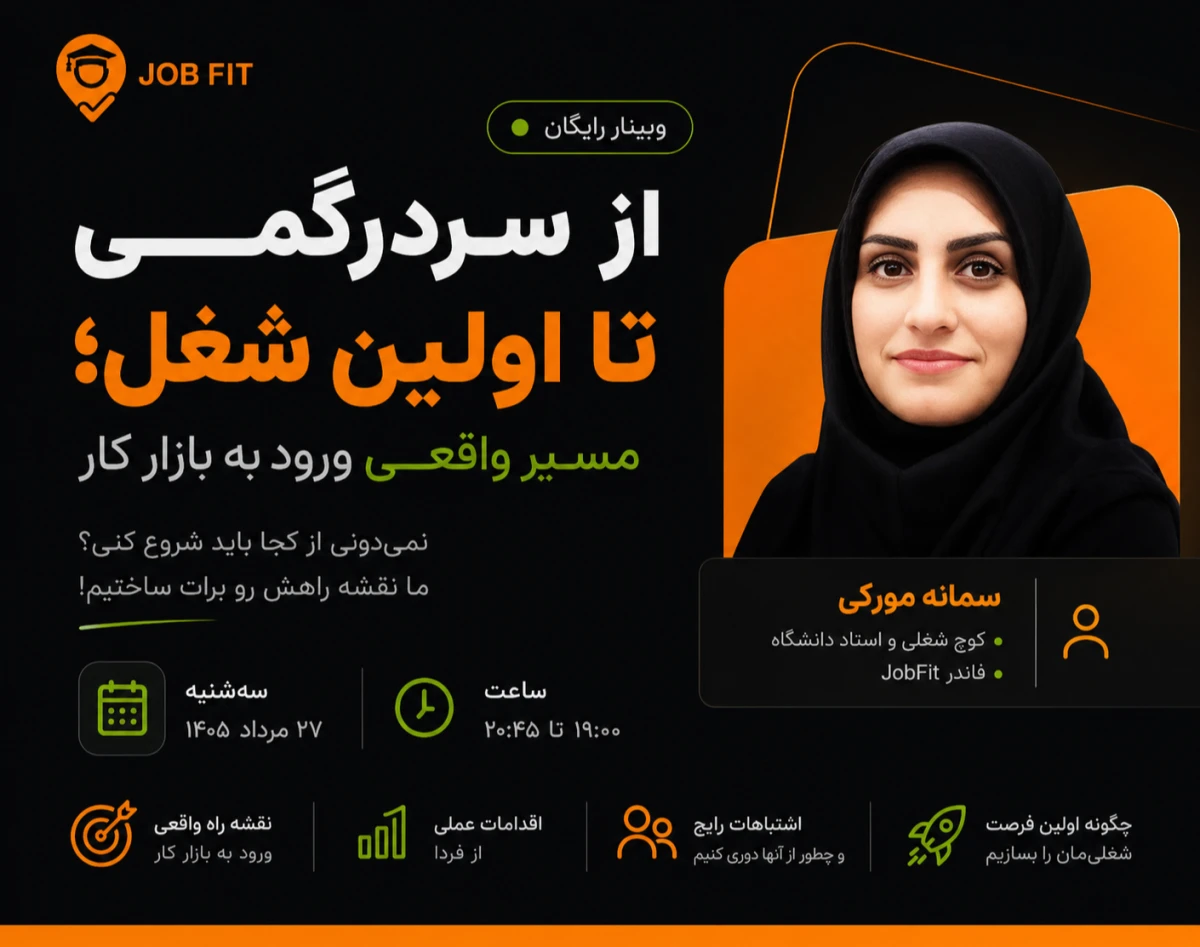 وبینار از سردرگمی تا اولین شغل