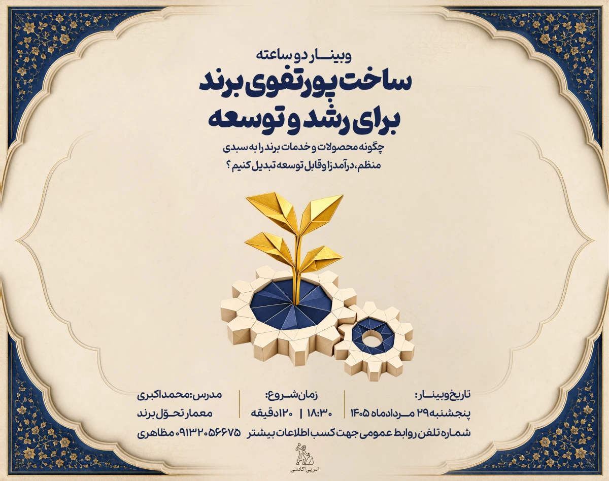 وبینار ساخت پورتفوی برند برای رشد و توسعه