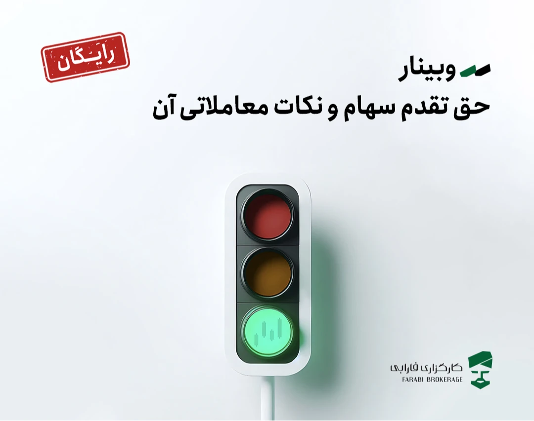وبینار حق تقدم سهام و نکات معاملاتی آن