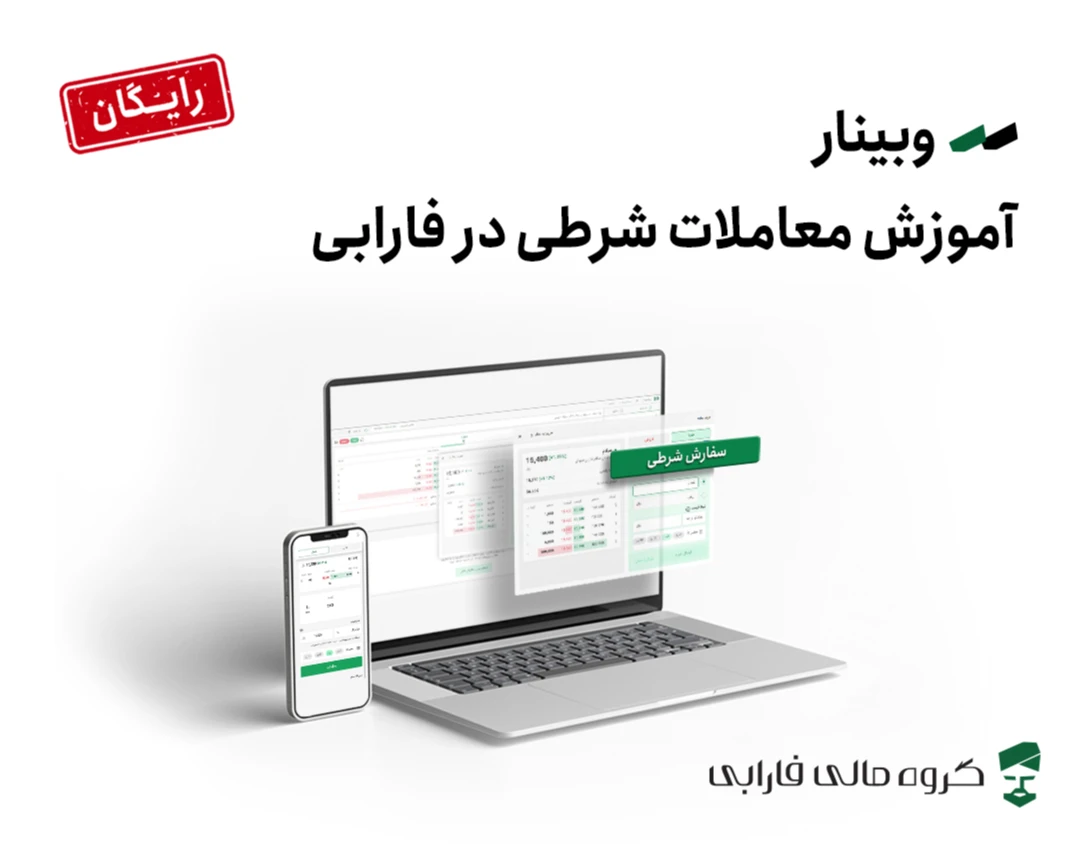 وبینار آموزش معاملات شرطی در فارابی