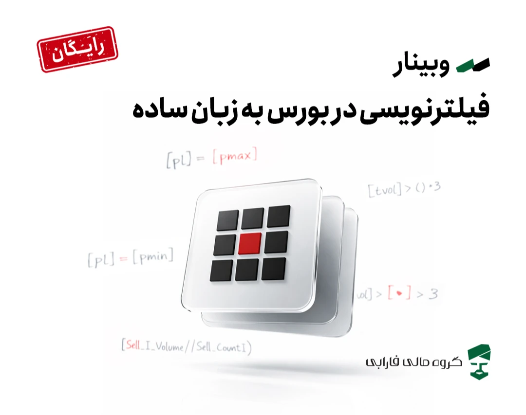 وبینار فیلترنویسی در بورس به زبان ساده