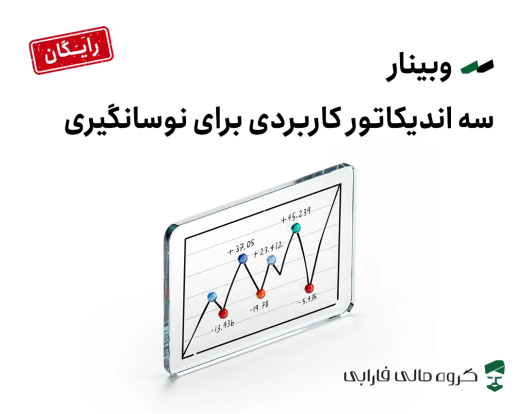 وبینار سه اندیکاتور کاربردی برای نوسانگیری