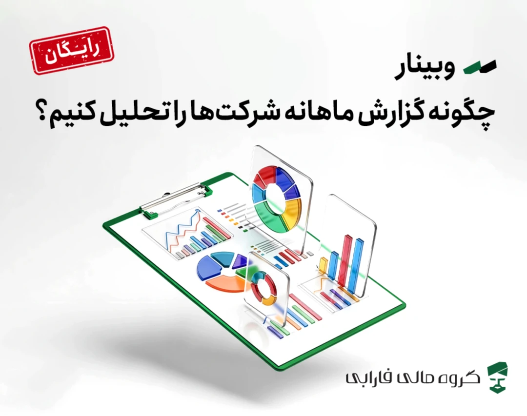 وبینار چگونه گزارش ماهانه شرکت‌ها را تحلیل کنیم؟